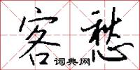 客愁怎么写好看