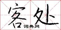 客处怎么写好看
