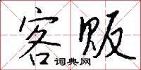 客贩怎么写好看