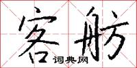 客舫怎么写好看