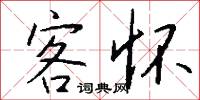 客怀怎么写好看