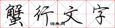 蟹行文字怎么写好看