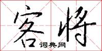 客将怎么写好看