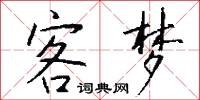 客梦怎么写好看