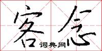 客念怎么写好看