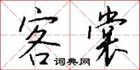 客裳怎么写好看