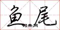 鱼尾怎么写好看