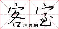 客室怎么写好看