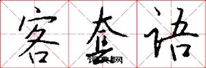 客套语怎么写好看
