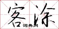 客涂怎么写好看
