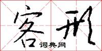 客形怎么写好看