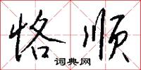 恪顺怎么写好看