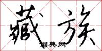 藏族怎么写好看