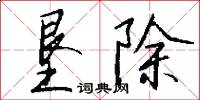 垦除怎么写好看