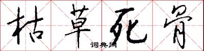 枯草死骨怎么写好看