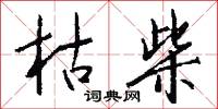 枯柴怎么写好看
