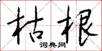 枯根怎么写好看