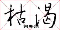 枯渴怎么写好看