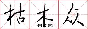 枯木众怎么写好看