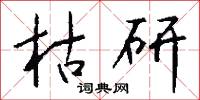 枯研怎么写好看
