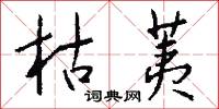 枯荑怎么写好看
