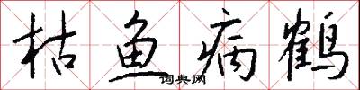 枯鱼病鹤怎么写好看