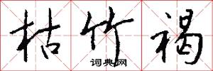 枯竹褐怎么写好看