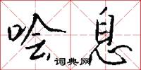 哙息怎么写好看