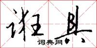 诳具怎么写好看