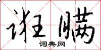 诳瞒怎么写好看