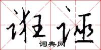 诳诬怎么写好看