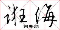 诳侮怎么写好看