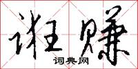 诳赚怎么写好看