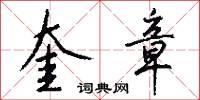 奎章怎么写好看