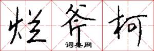 烂斧柯怎么写好看