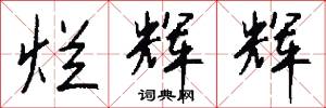 烂辉辉怎么写好看