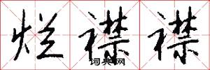 烂襟襟怎么写好看