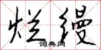 烂缦怎么写好看