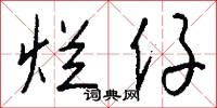 烂仔怎么写好看