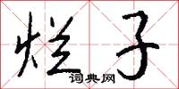 烂子怎么写好看