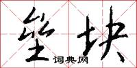 垒块怎么写好看