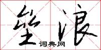垒浪怎么写好看
