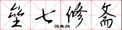 垒七修斋怎么写好看