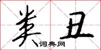 类丑怎么写好看