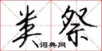 类祭怎么写好看