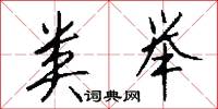 类举怎么写好看