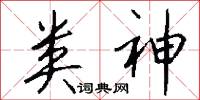 类神怎么写好看