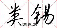 类锡怎么写好看