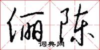 俪陈怎么写好看
