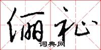 俪祉怎么写好看